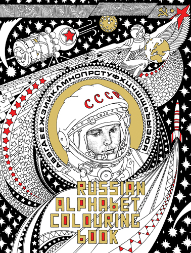 russian-alphabet-colouring-book-1